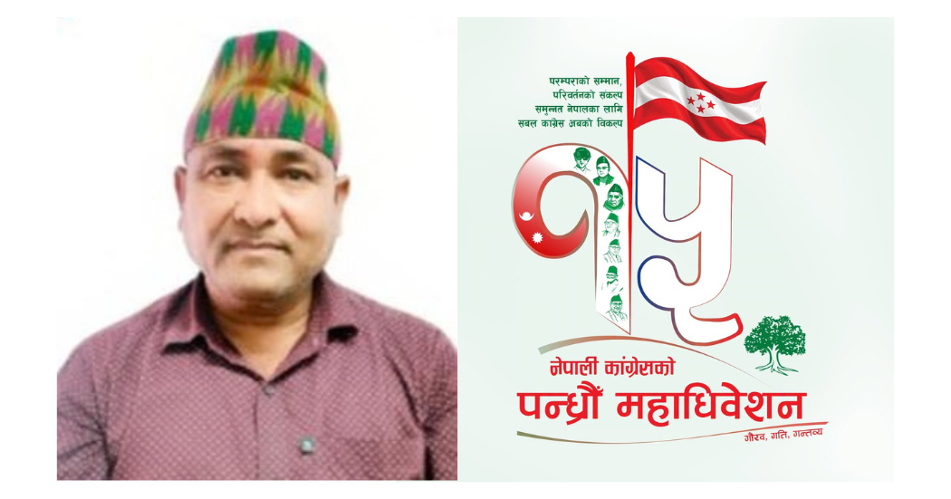 बाँके क्षेत्र नं २ को क्षेत्रीय सभापति चुनिए नरेन्द्रकुमार चौधरी, चारजना प्रदेस सांसद महाधिवेशन प्रतिनिधमा पराजित 