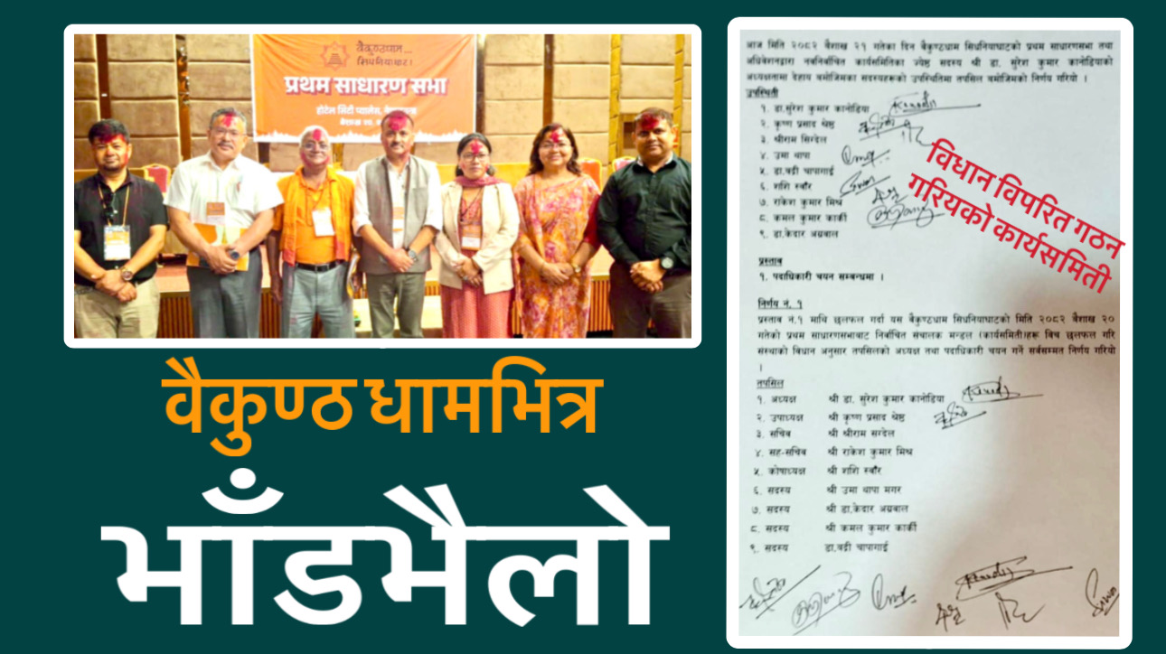 वैकुण्ठधाम भित्र भाँडभैलो