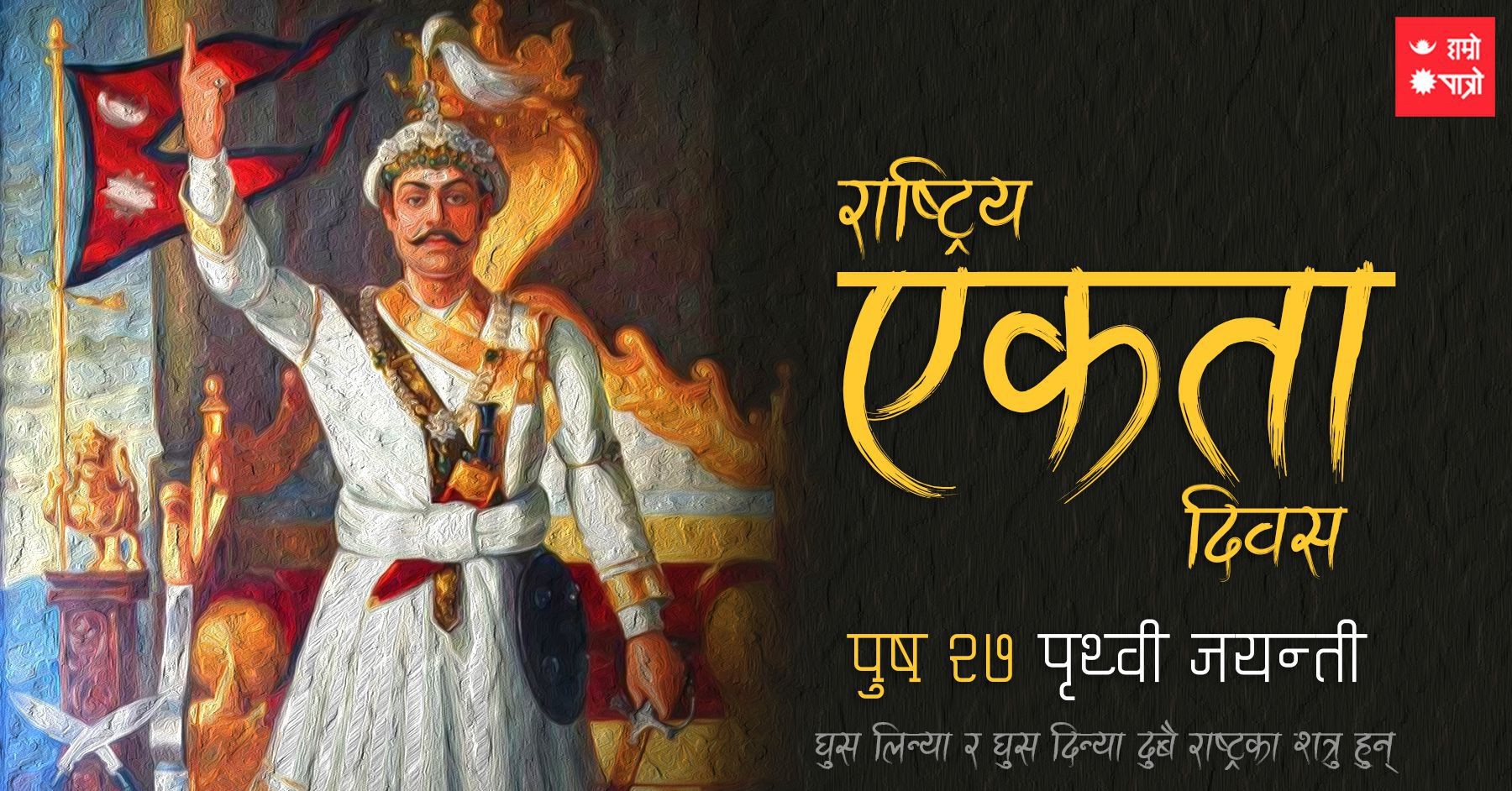 पृथ्वीनारायणले एकीकरण नगरेको भए नेपाल रहँदैनथ्योः प्रधानमन्त्री