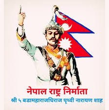 आज पृथ्वी जयन्ती तथा राष्ट्रिय एकता दिवस मनाइदै