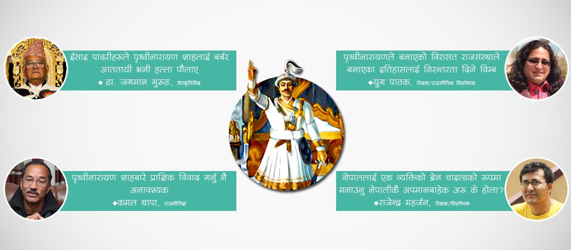 पृथ्वीनारायणः राष्ट्रनिर्माता कि विस्तारवादका नाइके ?