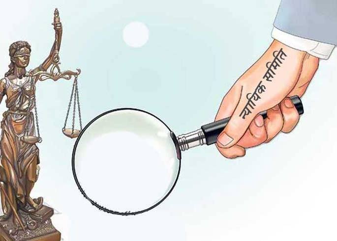 न्याय सम्पादनमै राजनीति गन्ध