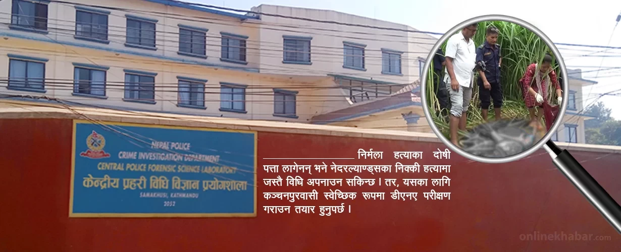 निर्मलाको ‘स्वाब’ ले उब्जाएको प्रश्नः ‘डीएनए रिभ्यु’ गर्ने कि स्वेच्छिक आह्वान ?