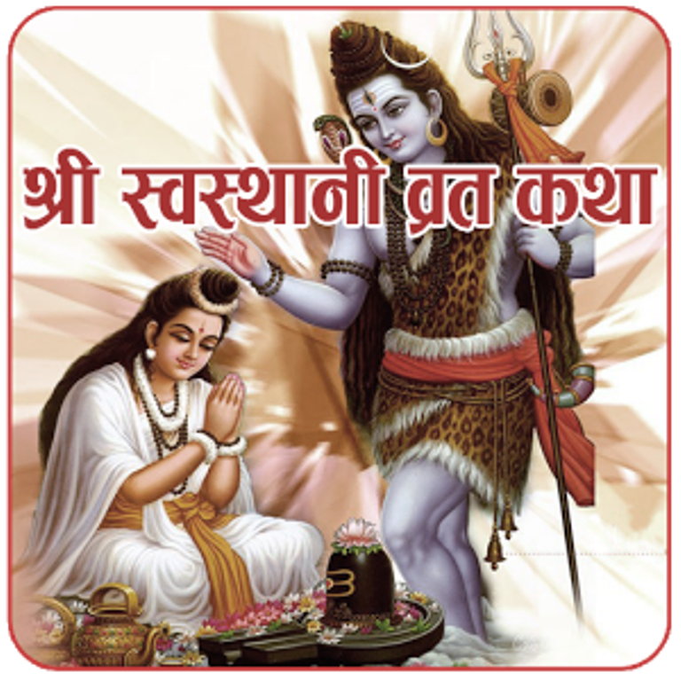 आजदेखी श्रीस्वस्थानी व्रतकथा