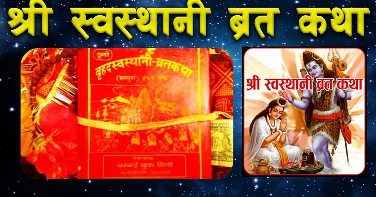 श्री स्वस्थानी व्रतकथा समापन