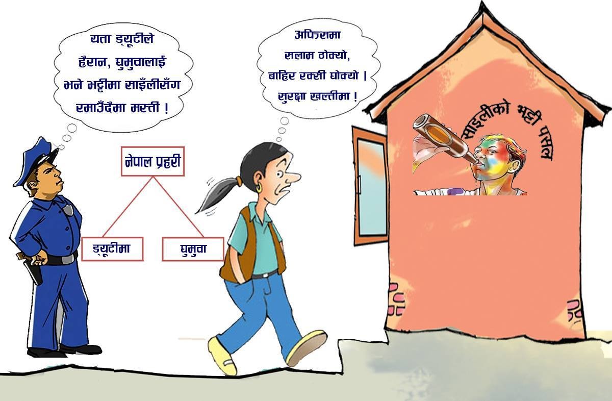 बद्नाम घुमुवा प्रहरी ! उद्देश्य सही, काम ‘असुली’