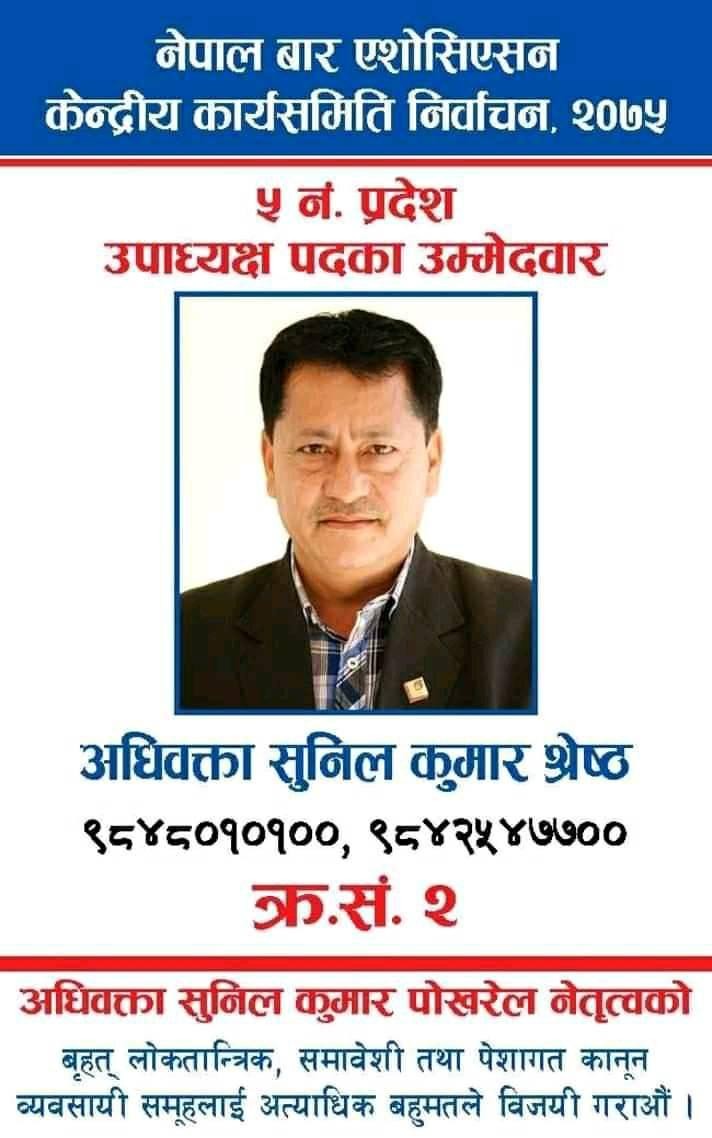 सुदृढ बारका लागि लोकतान्त्रिक समूलाई जिताऔंः उपाध्यक्षका उम्मेदवार सुनीलकुमार श्रेष्ठ