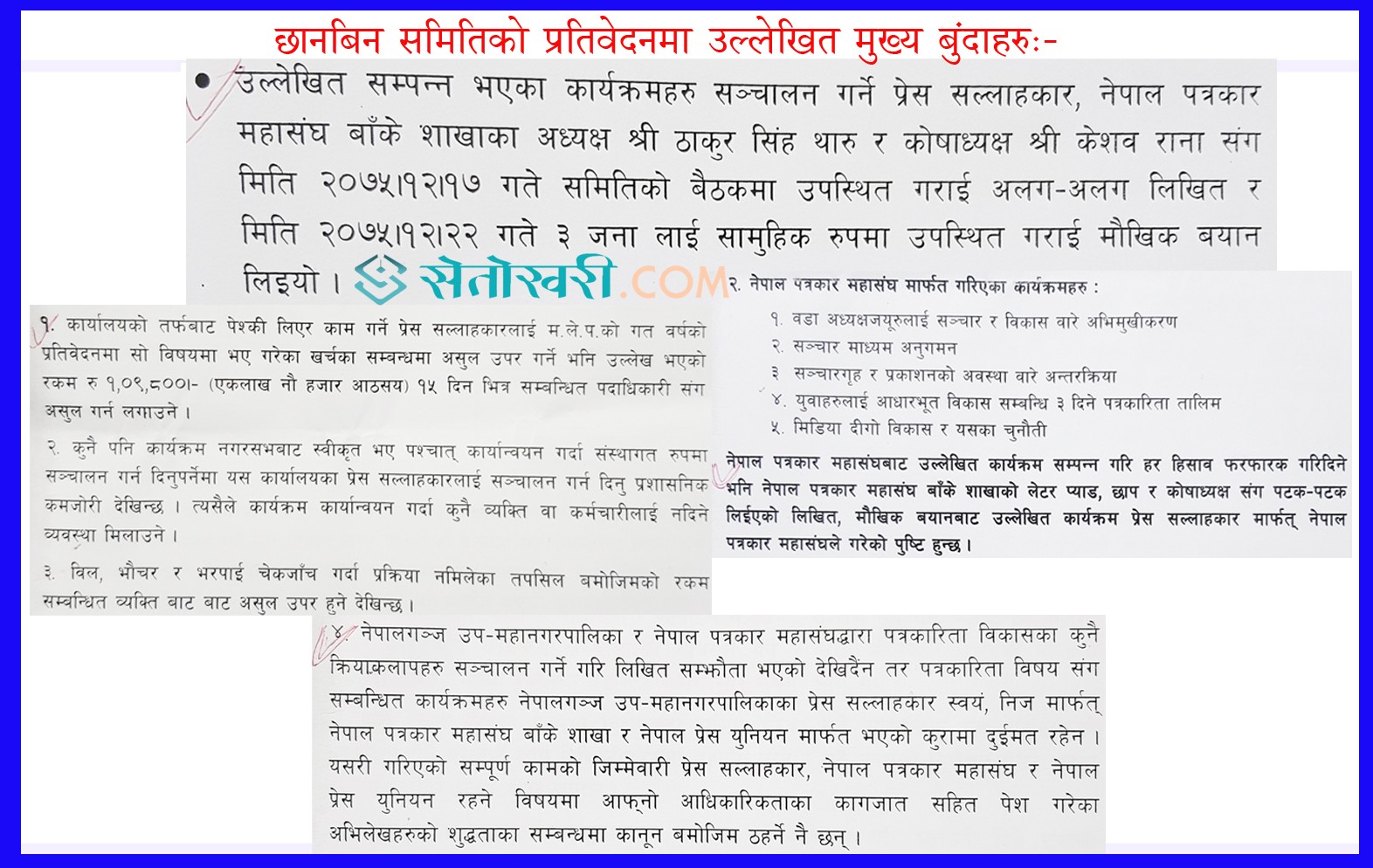 छानबिन समितिले दोषी ठहर गर्यो