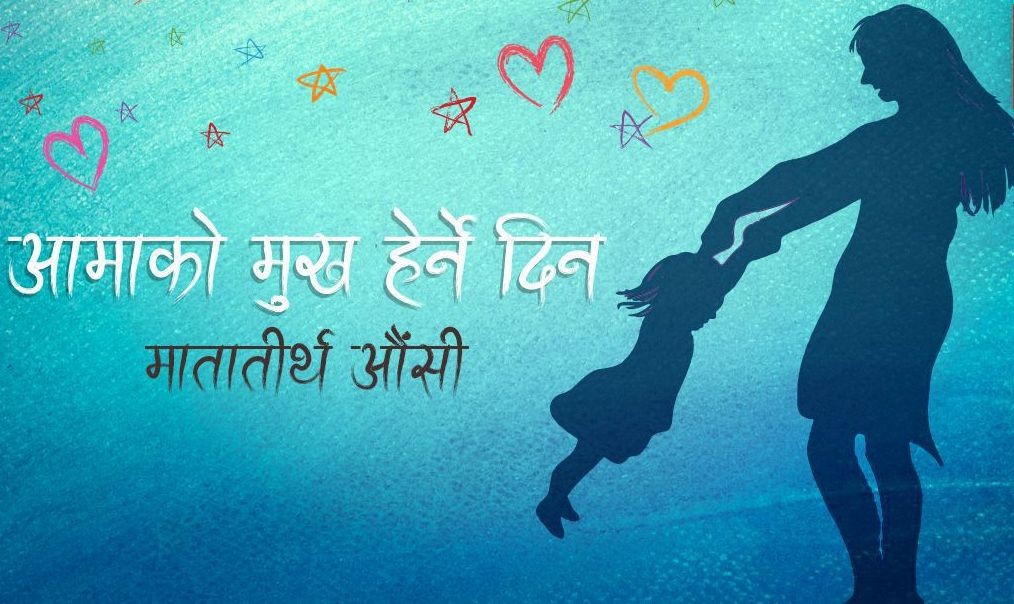 आज मातातिर्थ औंशी (आमाको मुख हेर्ने दिन)