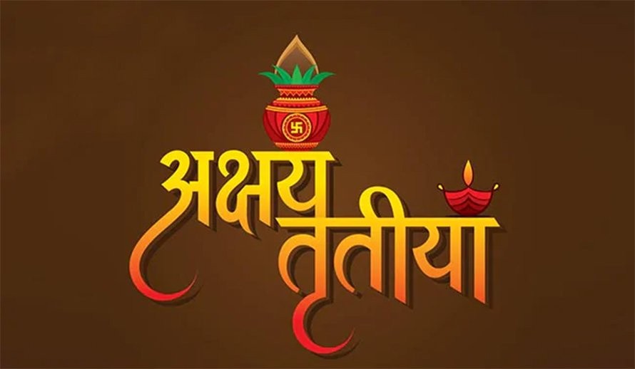 अक्षय तृतीया मनाईयो