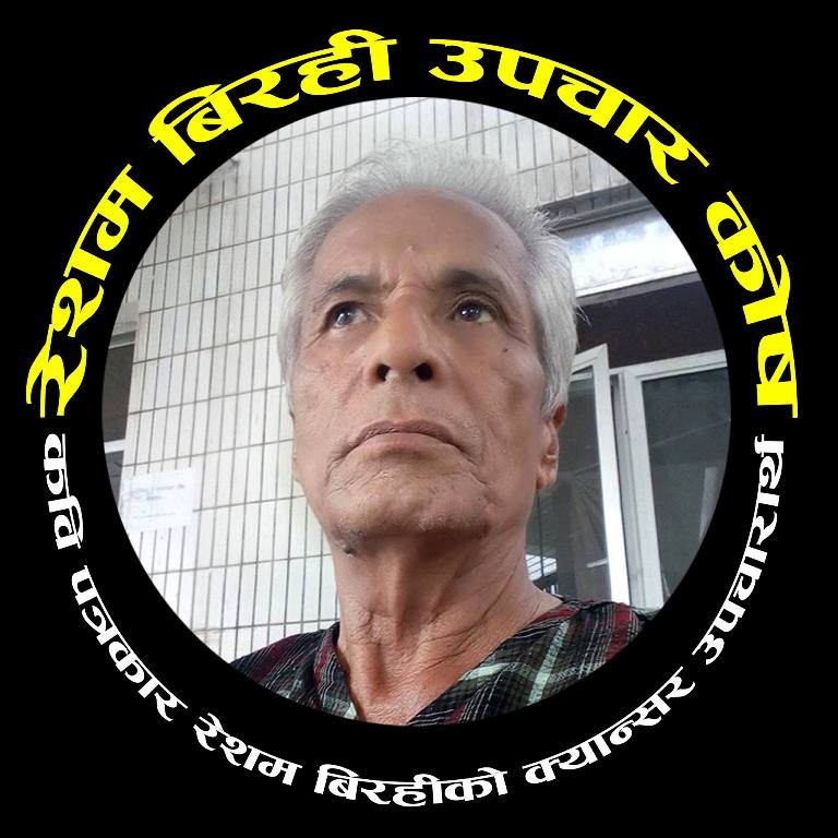 पत्रकार विरही उपचारार्थ सहयोगको अपील