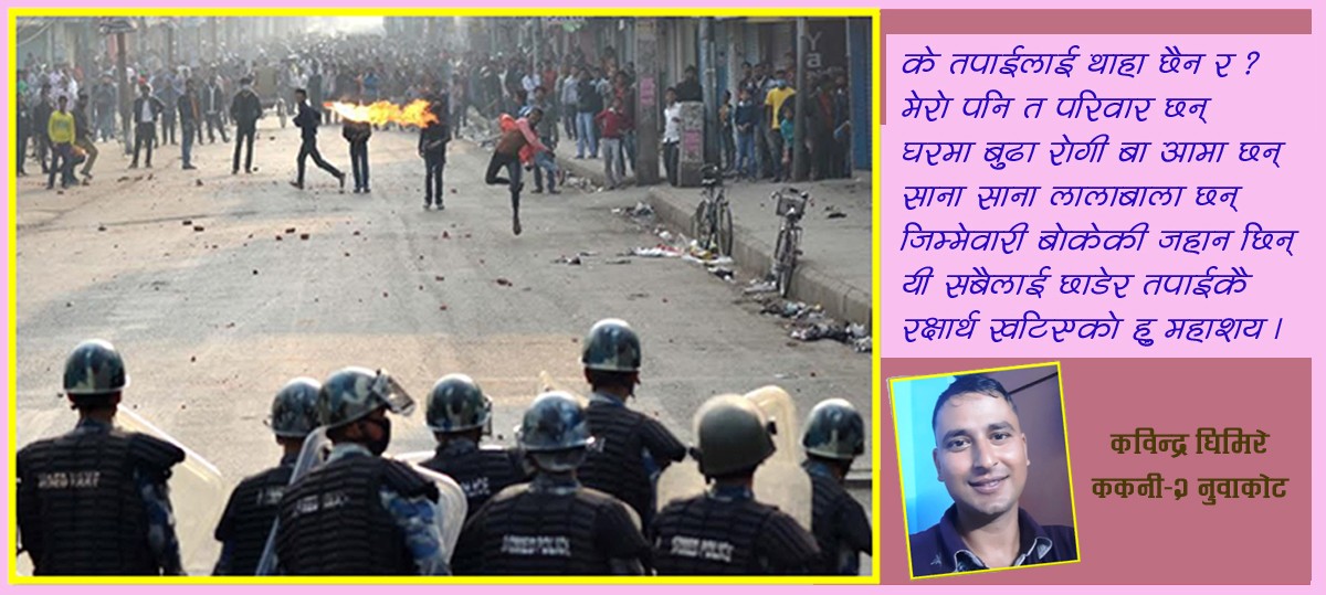 प्रहरी, म अनि तपाईं आन्दोलनकारी