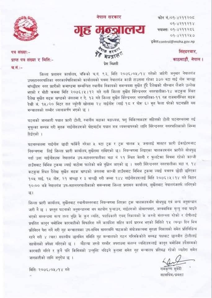 गौहत्या प्रकरण:  गृहद्वारा छानविन समिति गठन