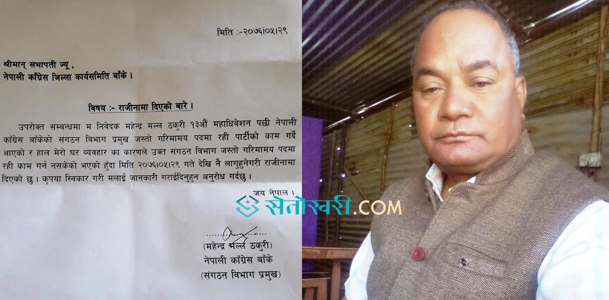 नेपाली काँग्रेस बाँके संगठन विभाग प्रमुख मल्लले दिए राजिनामा