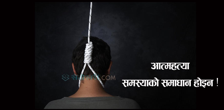 लुम्बिनी प्रदेशमा जटिल बन्दै आत्महत्या : दुई महिनामै २८८ जनाले आत्महत्या गरे