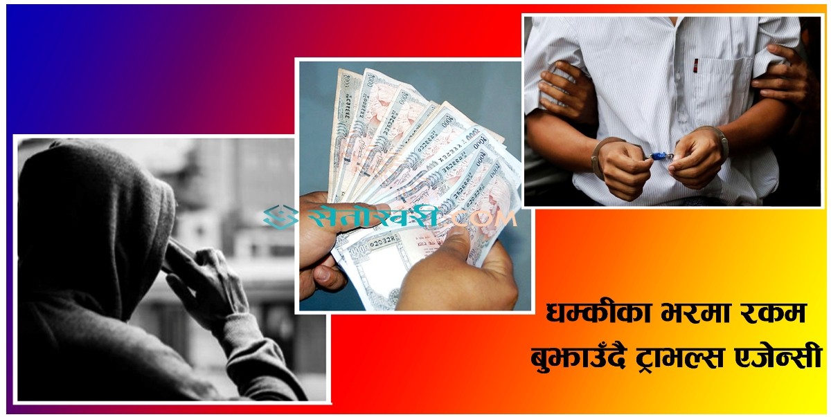 धम्कीका भरमा रकम बुझाउँदै ट्राभल्स एजेन्सी