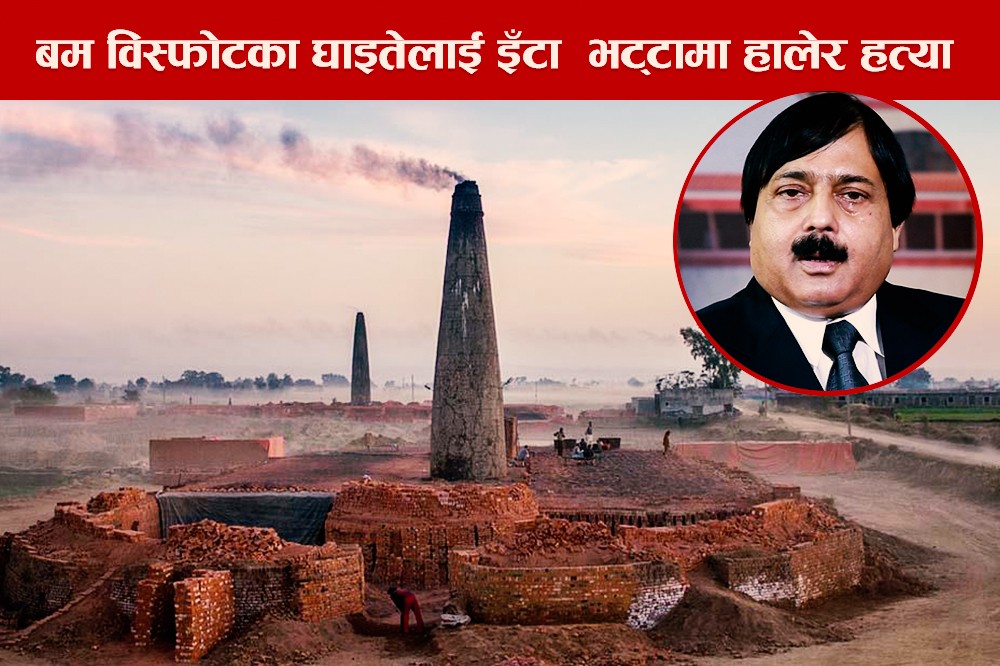 ‘घाइते भाइलाई जिउँदै इँटा भट्टामा हालेर मारियो’
