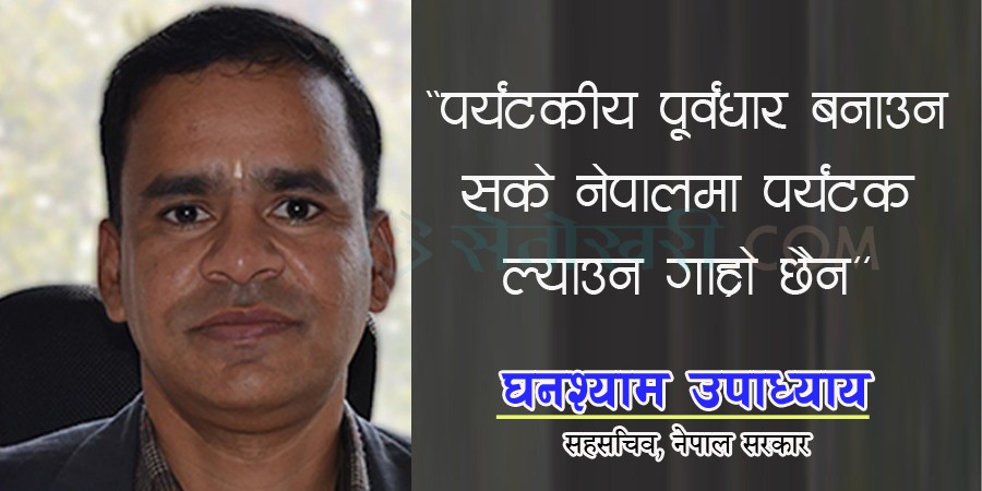 पर्यटक ल्याउन पर्यटकीय पुर्वाधार जरूरी छ: सहसचिव उपाध्याय