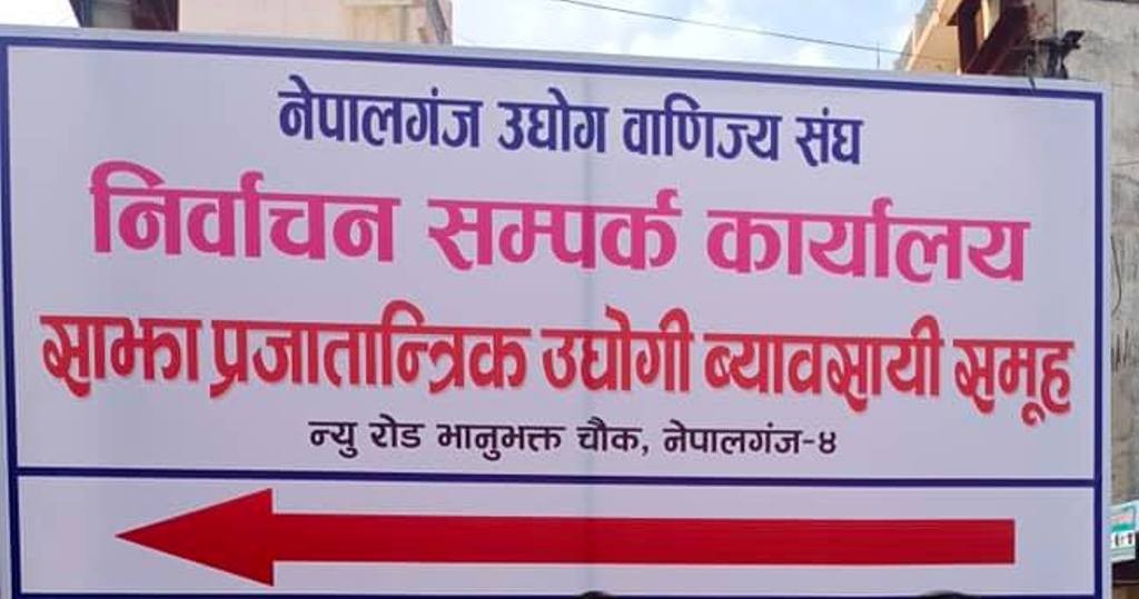 प्रजातान्त्रिक समुहको उम्मेदवारी घोषणा आज