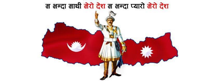 के पृथ्वीनारायण शाह ‘राष्ट्रघाती’ हुन् ?