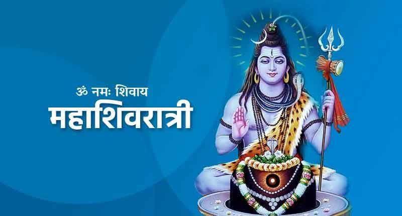 आज महाशिवरात्रि पर्व मनाइँदै