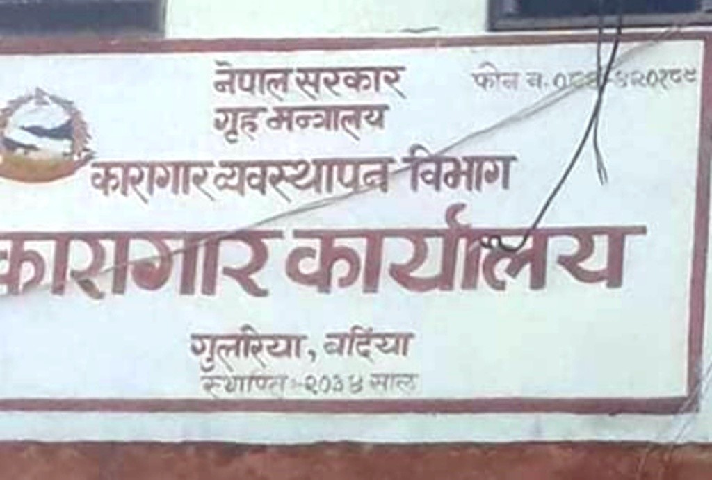 कोरोना प्रकोपः बर्दिया कारागारमा भेटघाट बन्द