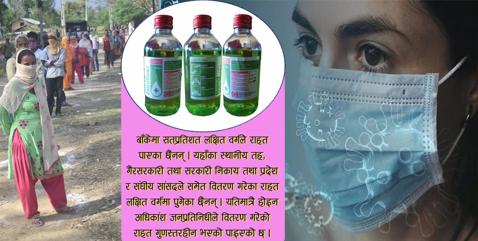 राहतमै ब्रह्मलुट, सांसद नै बाँड्छन् गुणस्तरहिन सामान