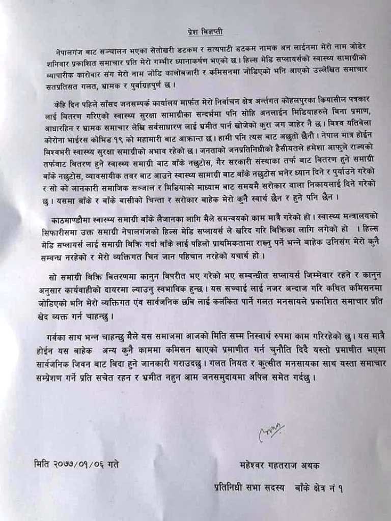 ‘मैले स्वास्थ्य सामाग्री ल्याउन समन्वयको काम गरेको हुँ, हिल्स मेडी सप्लायर्ससँग मेरो कुनै सम्बन्ध छैन’: सांसद अथक