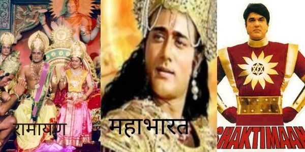 माहाभारत, रामायण र शक्तिमानले पुरानो याद ताजा गराँदै