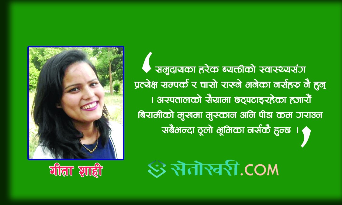 नर्सिङ्ग पेशालाई मर्यादित बनाऔं !