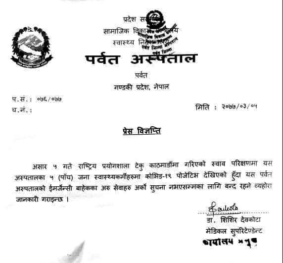 डाक्टर सहित पाँच जनामा कोरोना पुष्टि भएसगैं पर्वत अस्पताल अनिश्चित बन्द