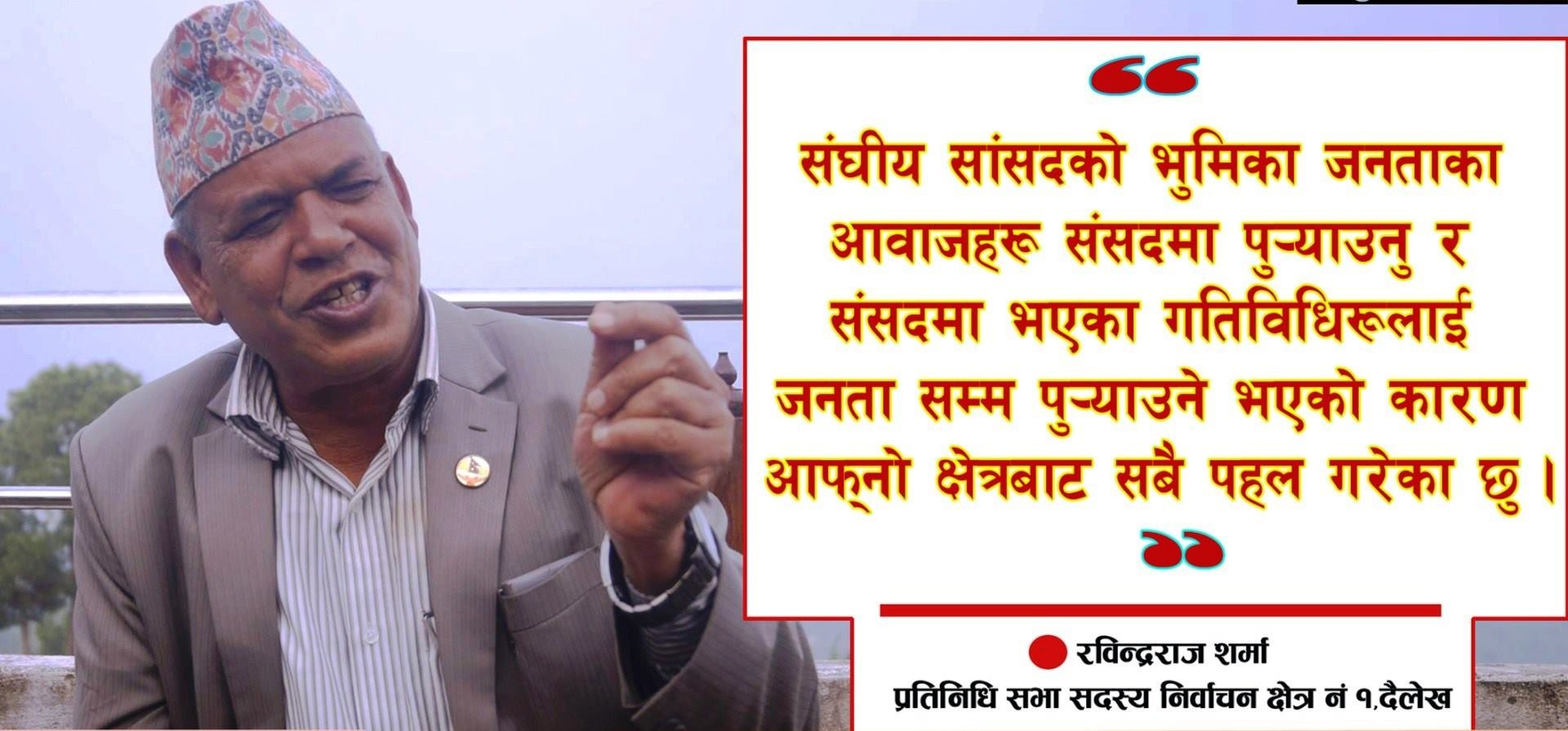 नेकपाको मुलबाटो ‘जबज’ : संघीय सांसद रविन्द्रराज शर्मा