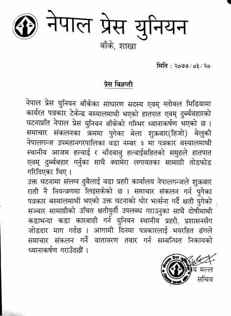 पत्रकार कुटपिटप्रति युनियनको ध्यानाकर्षण