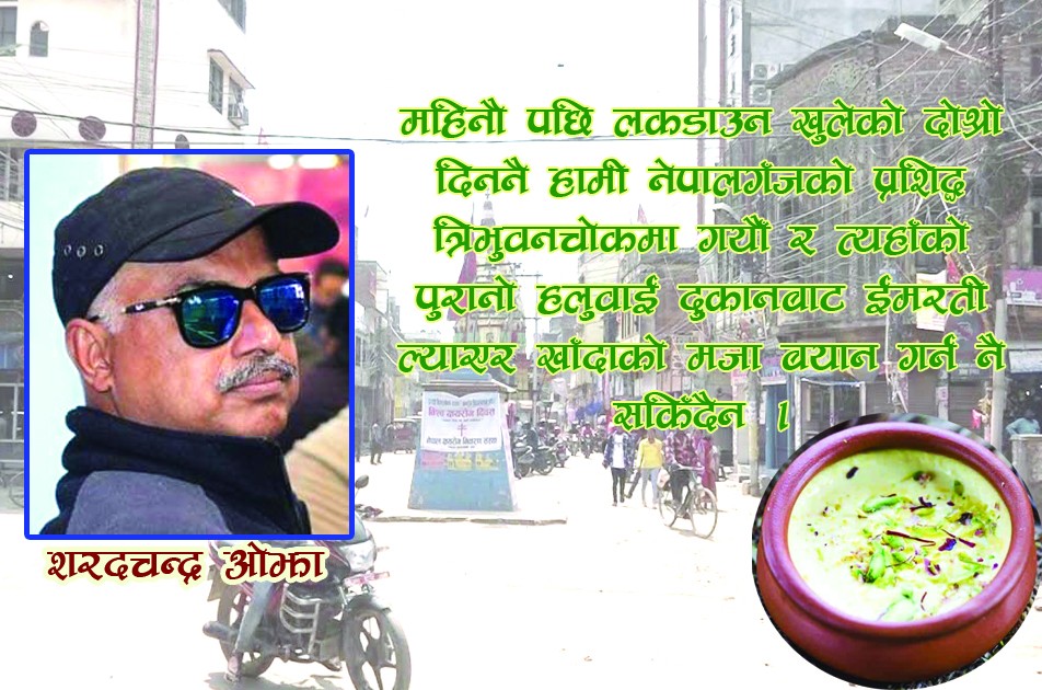 नेपालगन्जको ईमरती, राबडी अनि समोसा