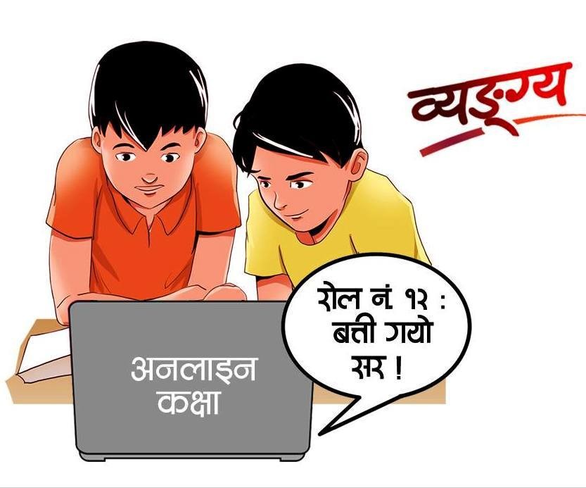 अनलाइन कक्षा बन्द : शिक्षक–कर्मचारीलाई बेतलबी बिदा