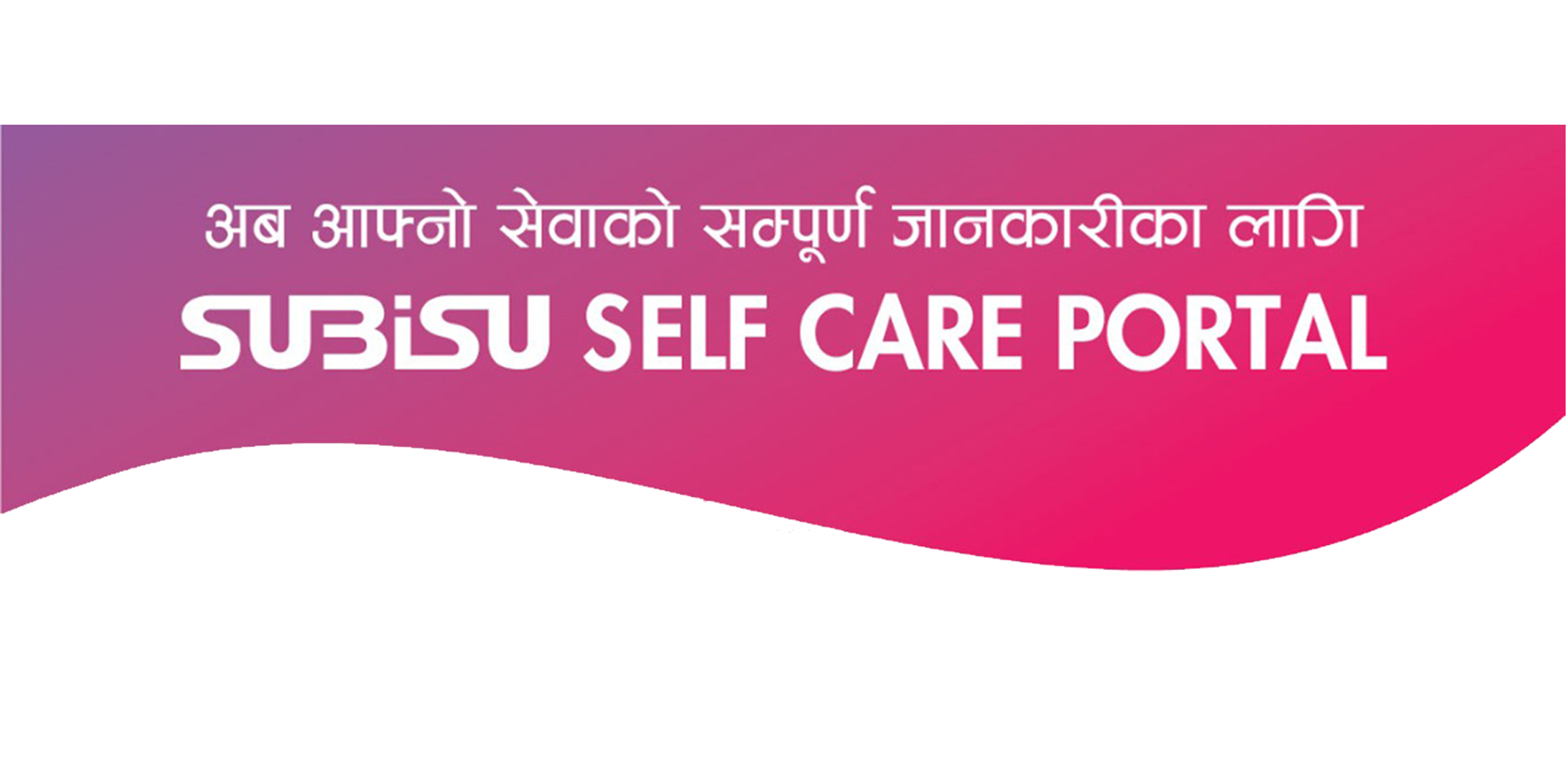 सेवा सम्बन्धि सम्पूर्ण जानकारी सुबिसुको सेल्फ केयर पोर्टलबाट