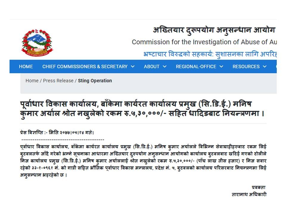 पूर्वाधार विकास कार्यालय, बाँकेका प्रमुख घुस रकमसहित पक्राउ