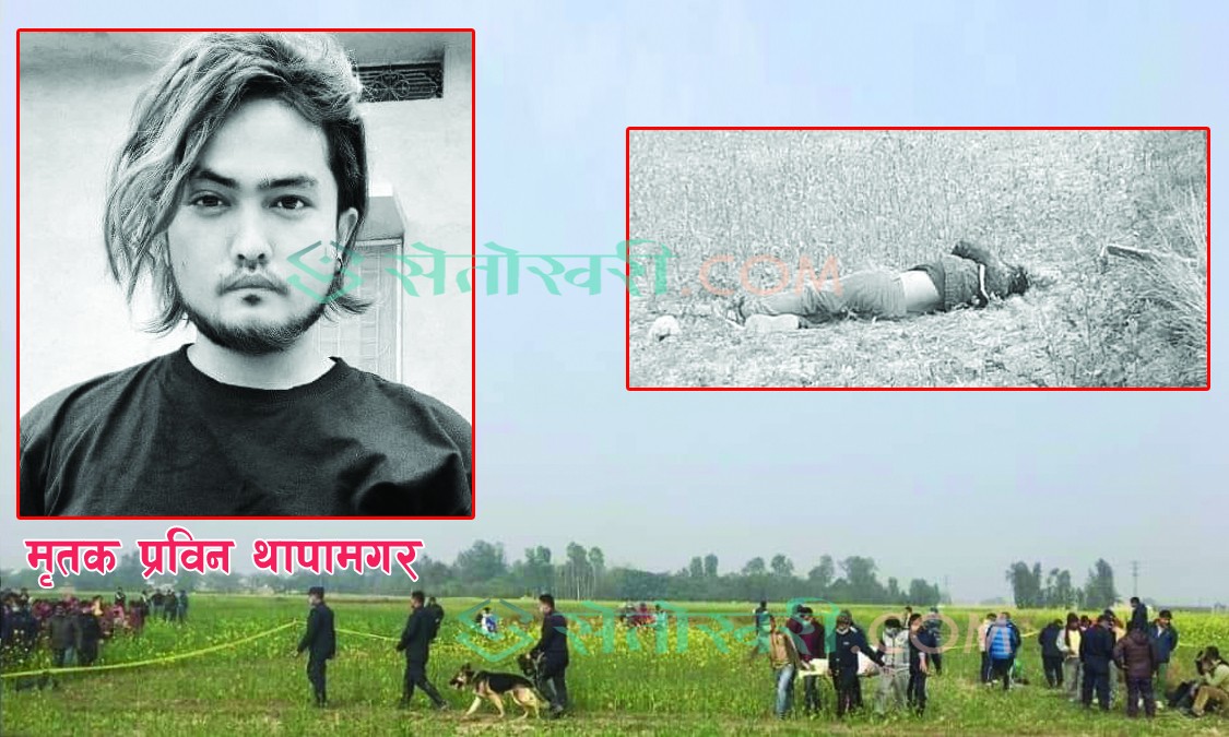 प्रविन हत्याको अनुसन्धानमा सम्पूर्ण शक्ति प्रयोग
