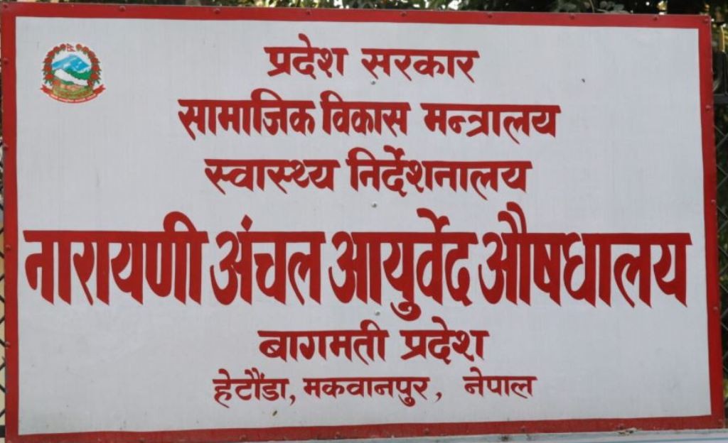 नारायणी आयुर्वेद औषधालयमा औषधि अभाव