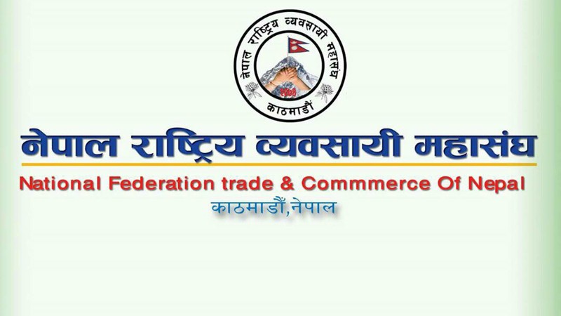 राष्ट्रिय उद्योग व्यवसायी महासङ्घको राष्ट्रिय भेला शनिबार