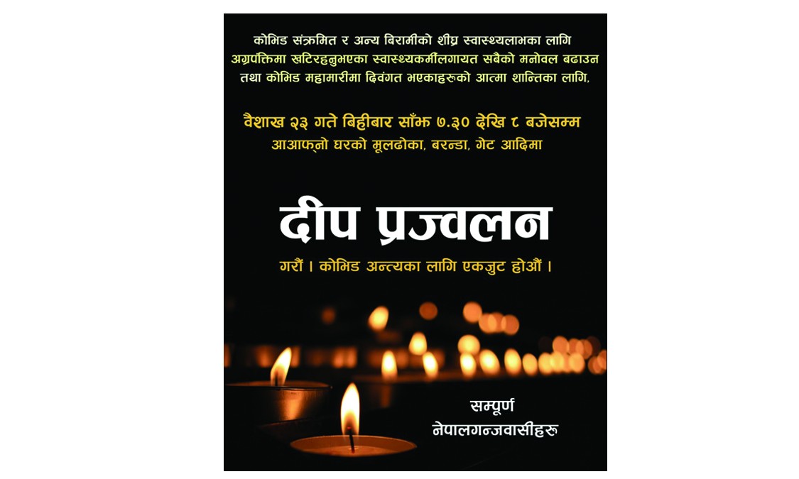 नेपालगन्जबासीले आज बेलुकी दीप प्रज्वलन गर्दै