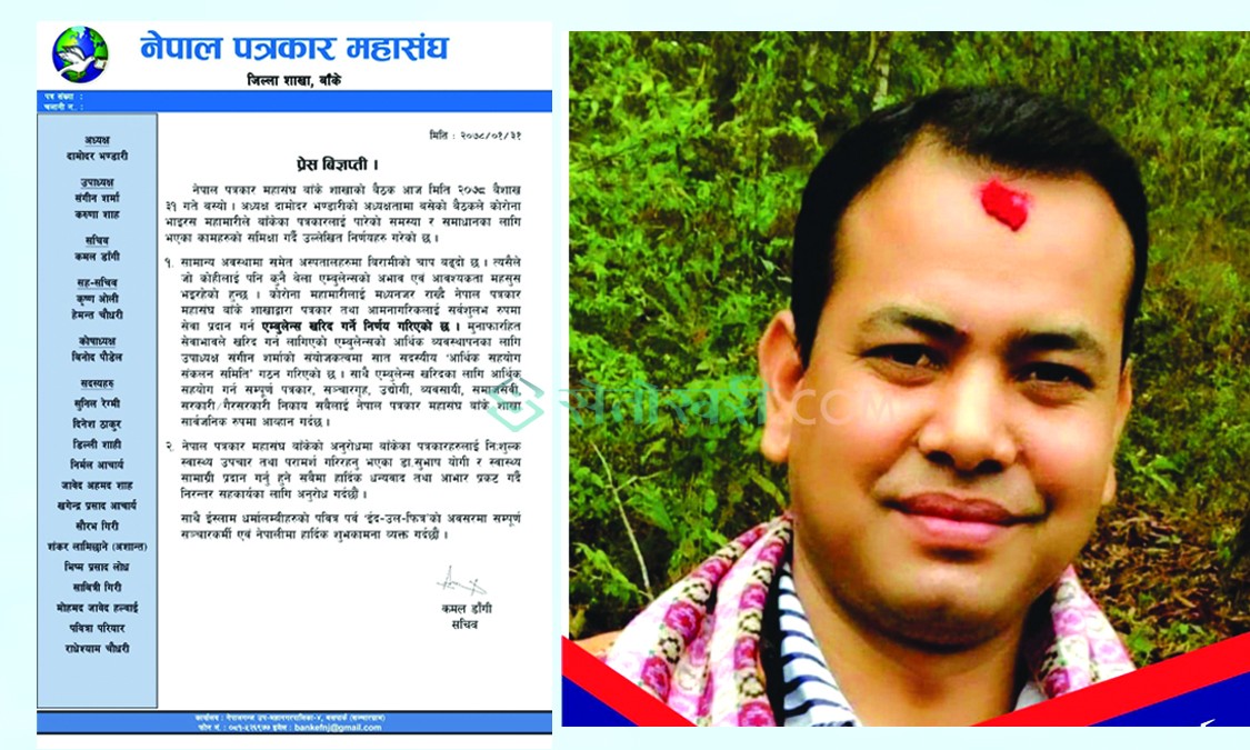 नेपालमै पहिलोपटक पत्रकार महासंघ बाँकेले एम्बुलेन्स सञ्चालन गर्दै