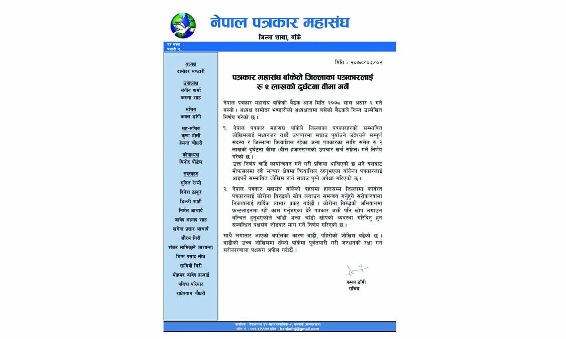 पत्रकार महासंघ बाँकेद्वारा जिल्लाका पत्रकारलाई २ लाखको दुर्घटना वीमा