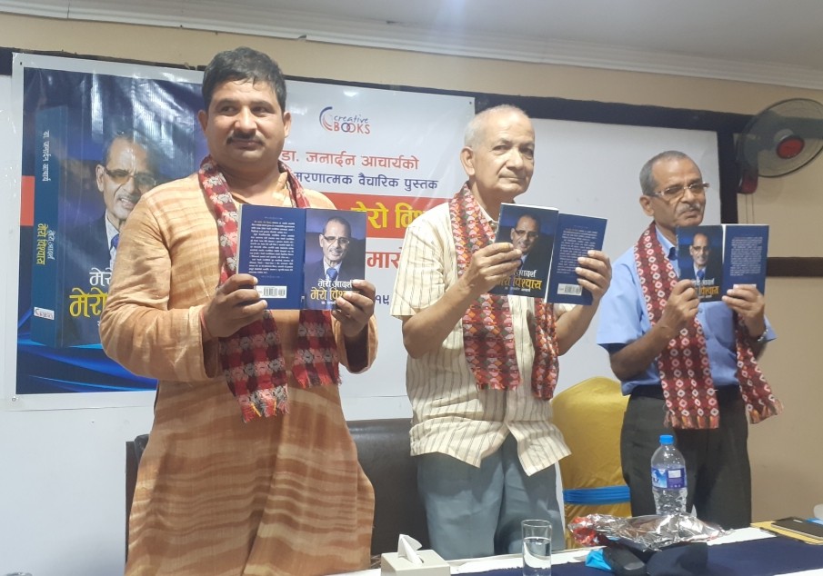 प्रा.डा. आचार्यको पुस्तक ‘मेरो आदर्श, मेरो विश्वास’ विमोचन