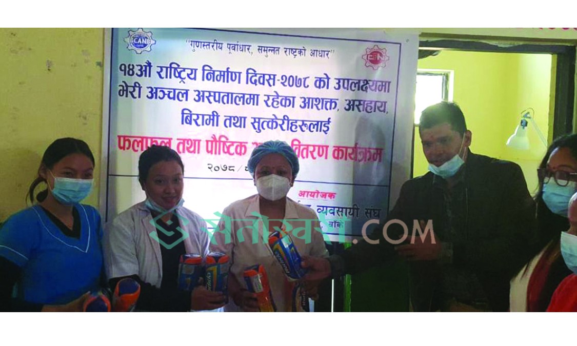 भेरीमा उपचाररत विरामीलाई निर्माण ब्यवसायीद्वारा फलफूल वितरण