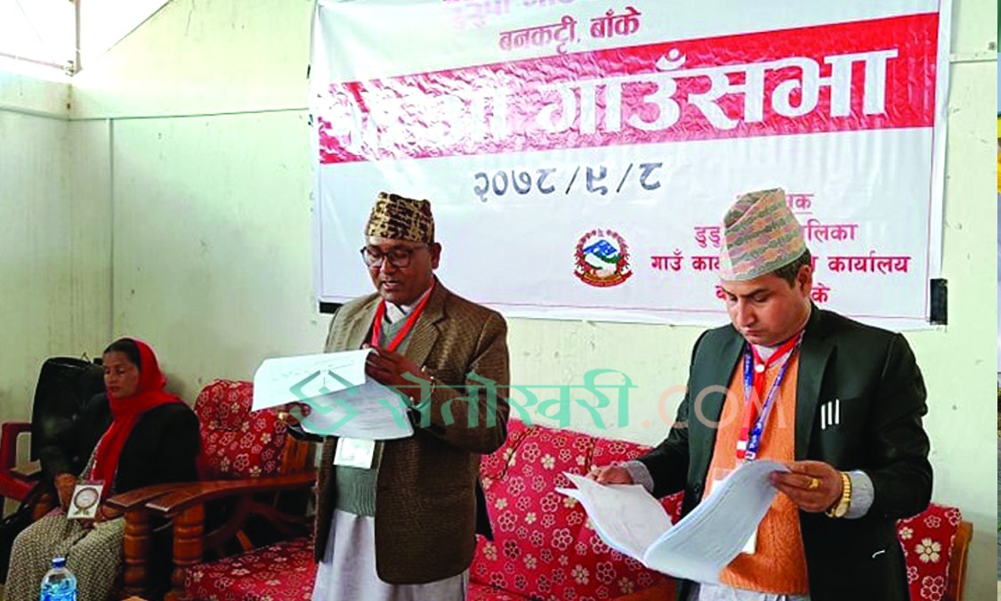 डुडुवाको दशौं गाउँसभा : सात वटा विधेयक पारित, प्रगति विवरण प्रस्तुत र बजेट संशोधन