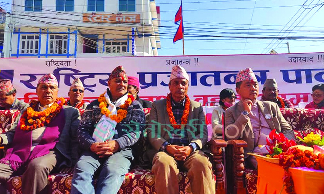 देश काँग्रेस र एमालेको बन्धकबाट छुटाउन राजसंस्था आवश्यक : लिङ्देन