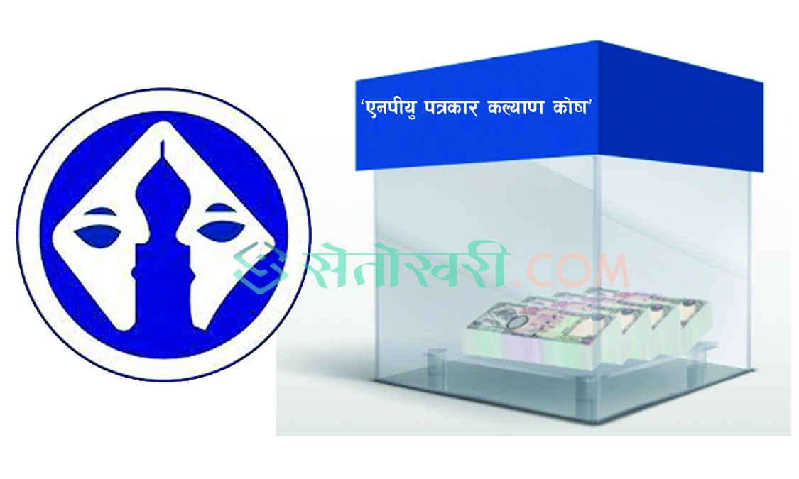 प्रेस युनियन बाँकेले बनायो ‘एनपीयु पत्रकार कल्याण कोष’ लाई सक्रिय