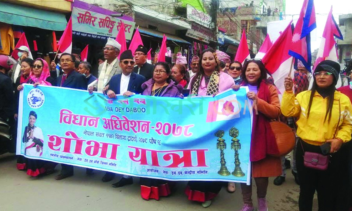 नेपालगन्जमा नेवाः देय् दबूको विधान महाधिवेशन शुरु