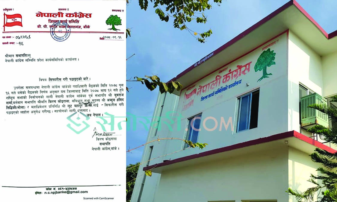 बाँके काँग्रेसबाट राष्ट्रिय सभा निर्वाचनमा ४ जना सिफारिस